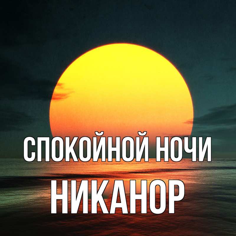 Картинка Спокойной ночи, Никанор