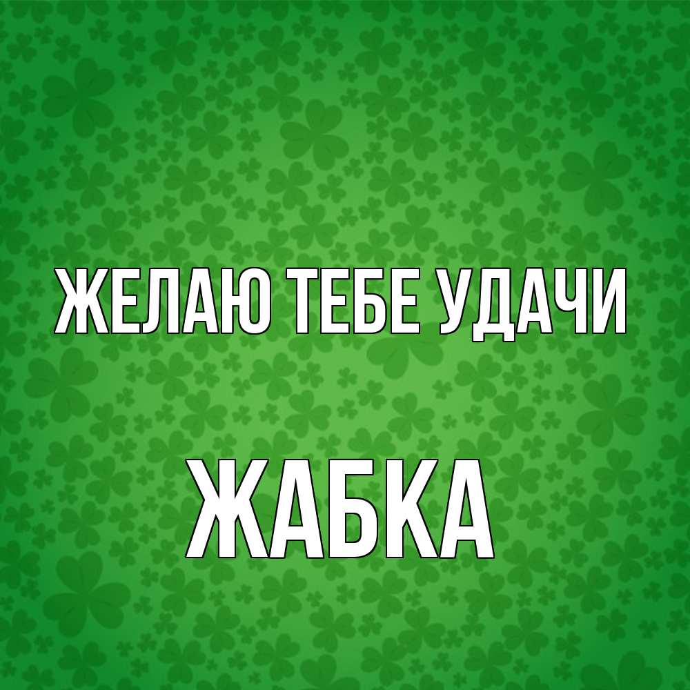 Открытка на каждый день с именем, Жабка Желаю тебе удачи много листочков на удачу Прикольная открытка с пожеланием онлайн скачать бесплатно 