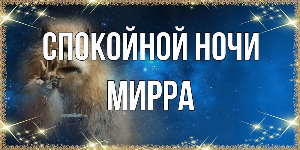 Открытка на каждый день с именем, Мирра Спокойной ночи спокойной ночи сладких снов Прикольная открытка с пожеланием онлайн скачать бесплатно 