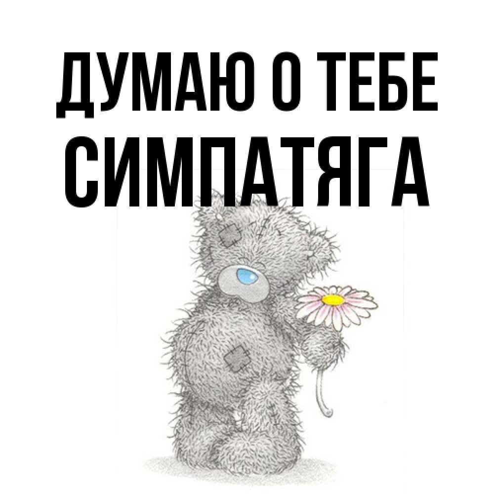 Открытка на каждый день с именем, Симпатяга Думаю о тебе мысли только о тебе Прикольная открытка с пожеланием онлайн скачать бесплатно 