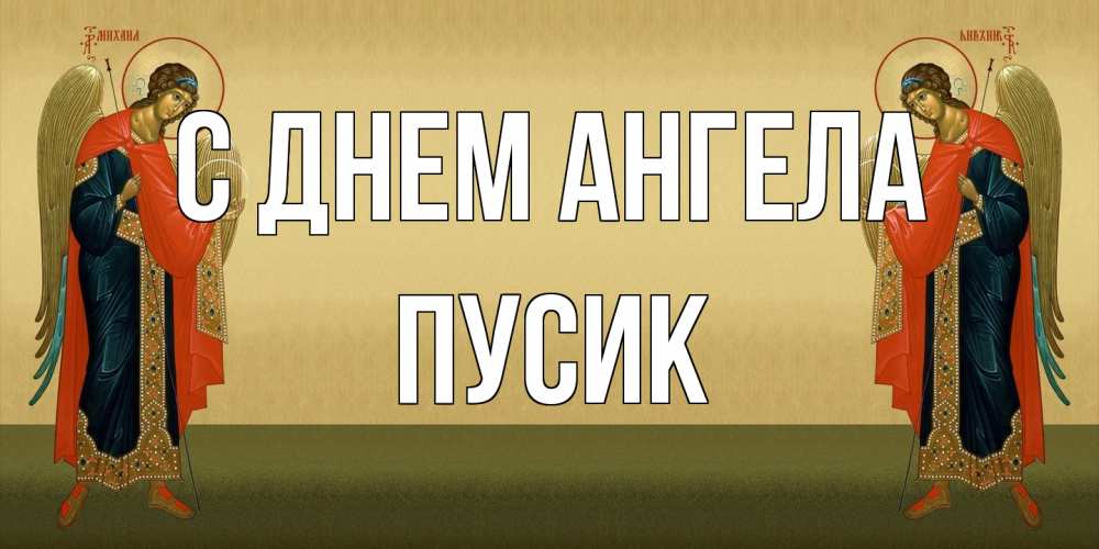 Открытка на каждый день с именем, пусик С днем ангела христианство, праздники, день ангела Прикольная открытка с пожеланием онлайн скачать бесплатно 