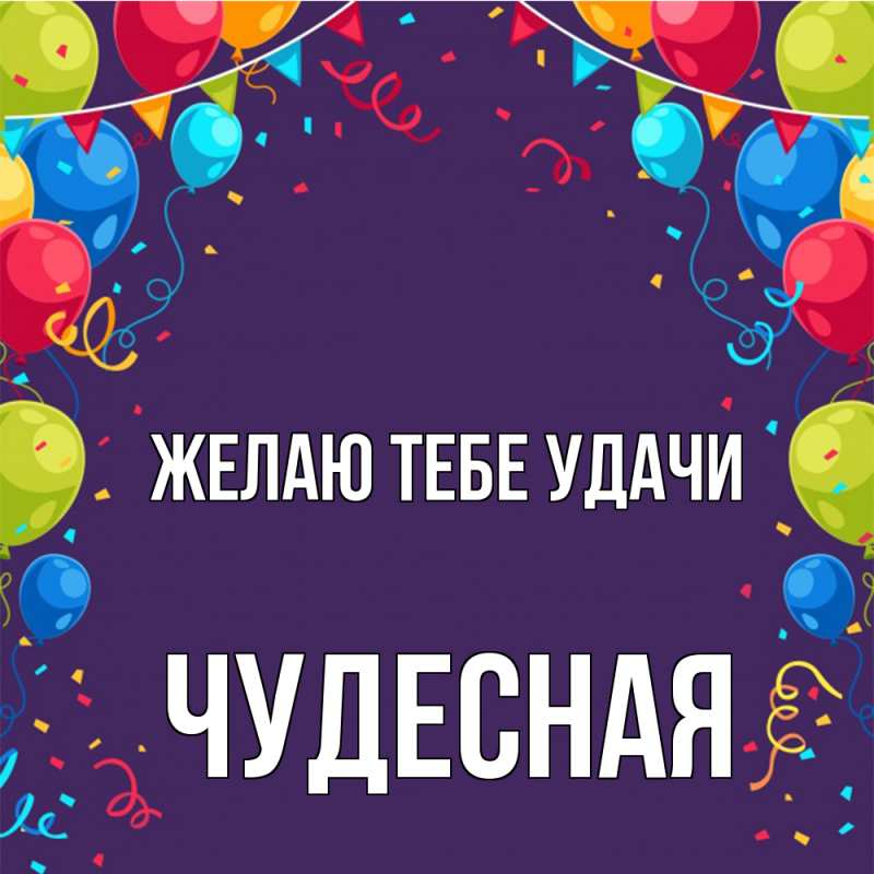 Открытка с именем, Чудесная, Желаю тебе удачи