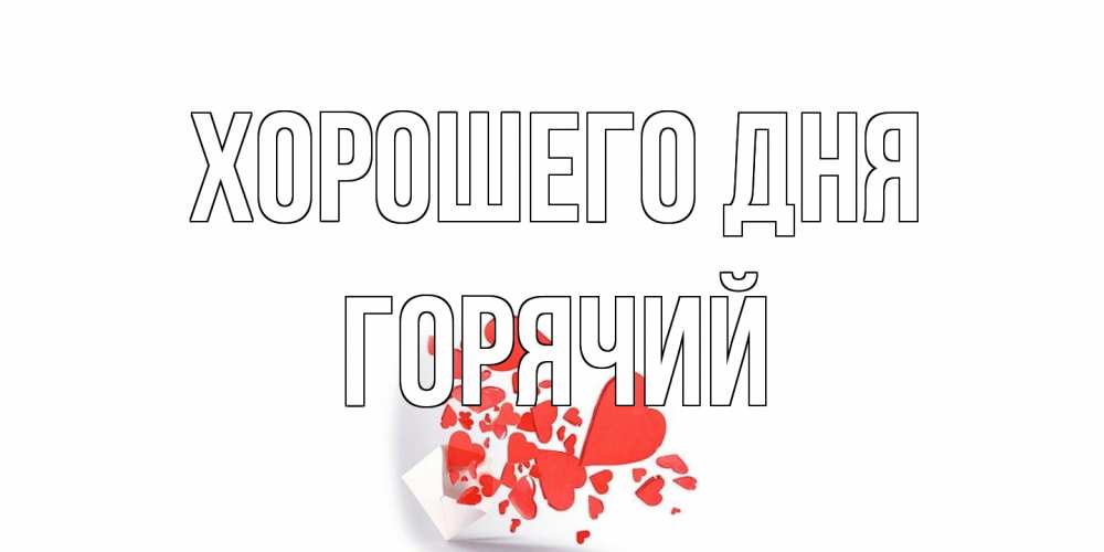 Открытка на каждый день с именем, Горячий Хорошего дня с подписью на каждый день и пожеланием отличного дня Прикольная открытка с пожеланием онлайн скачать бесплатно 