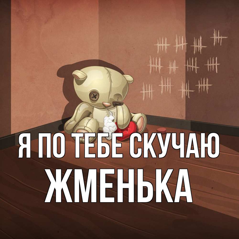 Открытка на каждый день с именем, Жменька Я по тебе скучаю скорее ко мне Прикольная открытка с пожеланием онлайн скачать бесплатно 