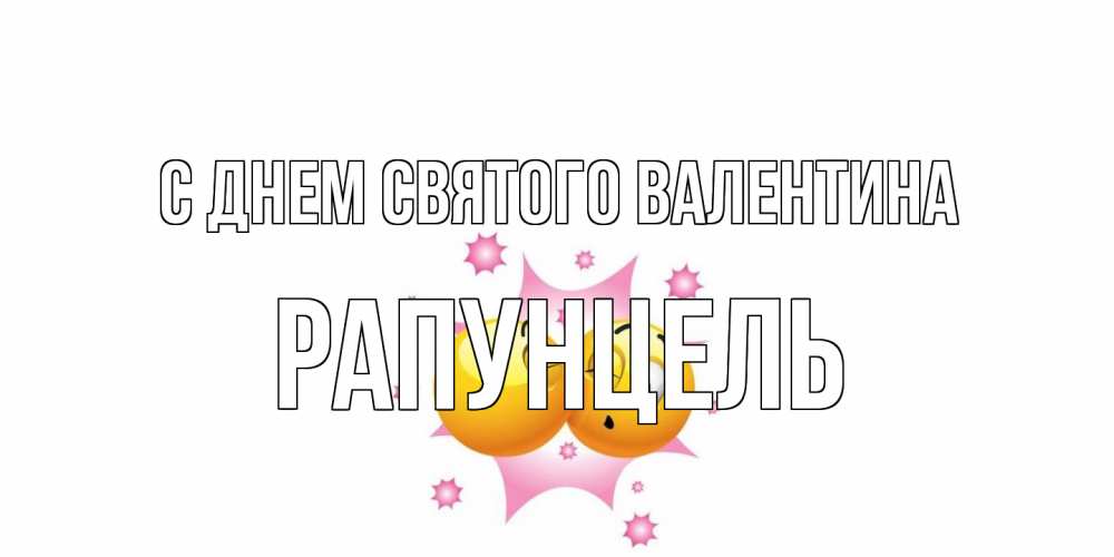 Открытка на каждый день с именем, Рапунцель С днем Святого Валентина Валентинка для самой лучшей Прикольная открытка с пожеланием онлайн скачать бесплатно 
