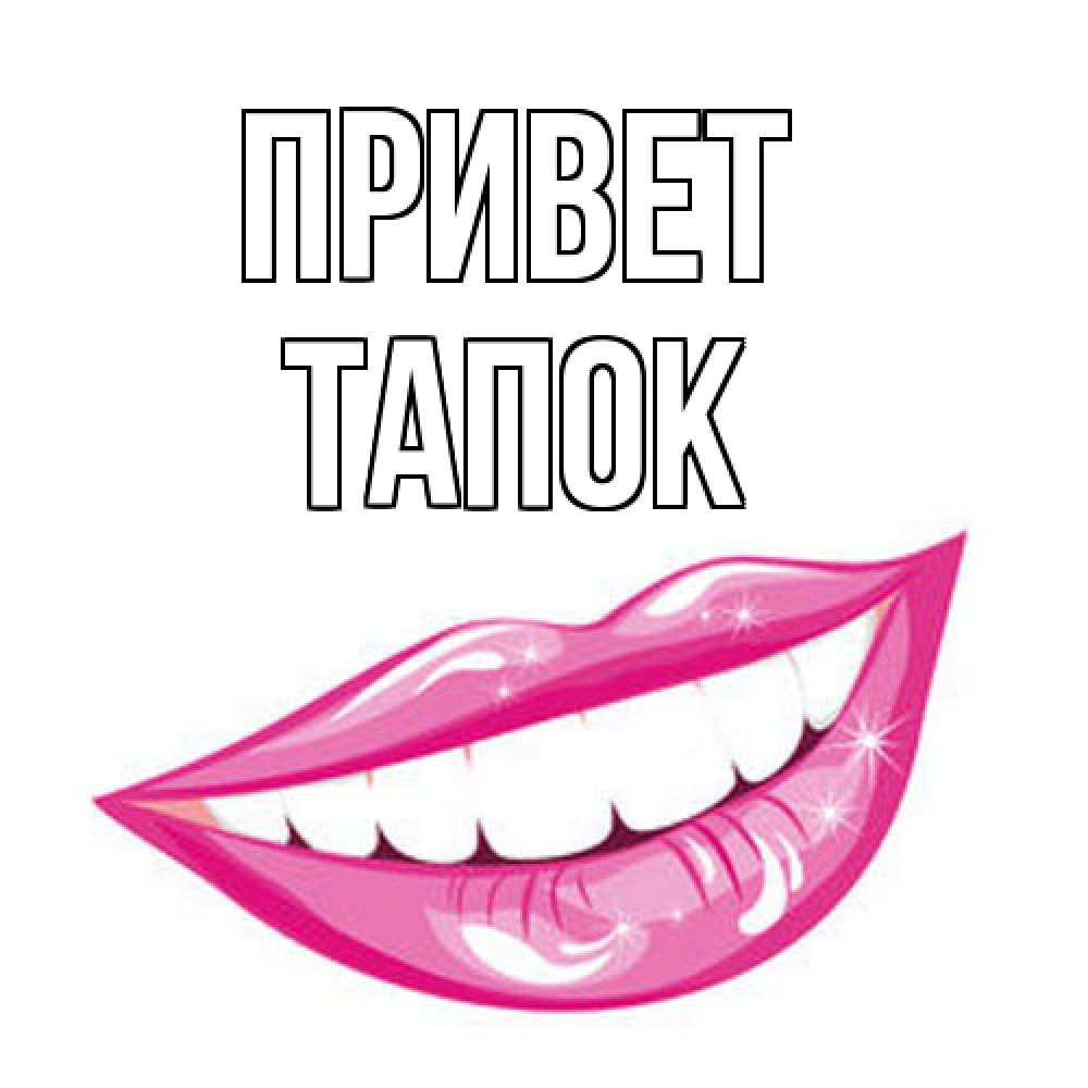 Открытка на каждый день с именем, Тапок Привет улыбка Прикольная открытка с пожеланием онлайн скачать бесплатно 