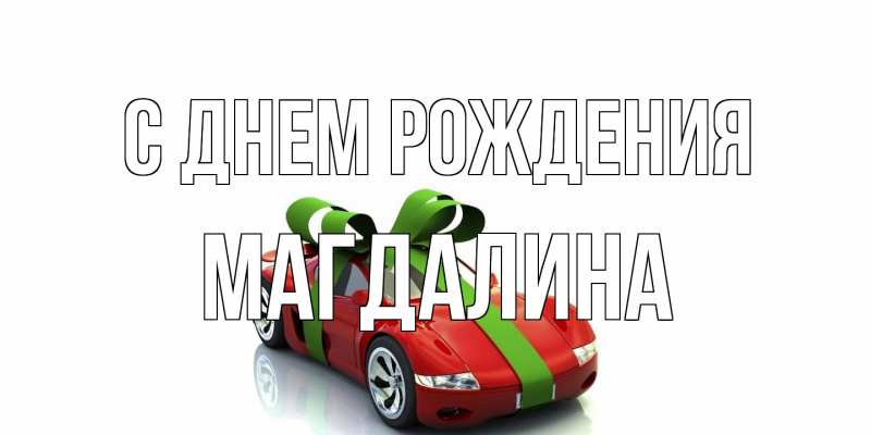 Картинка С днем рождения, Магдалина
