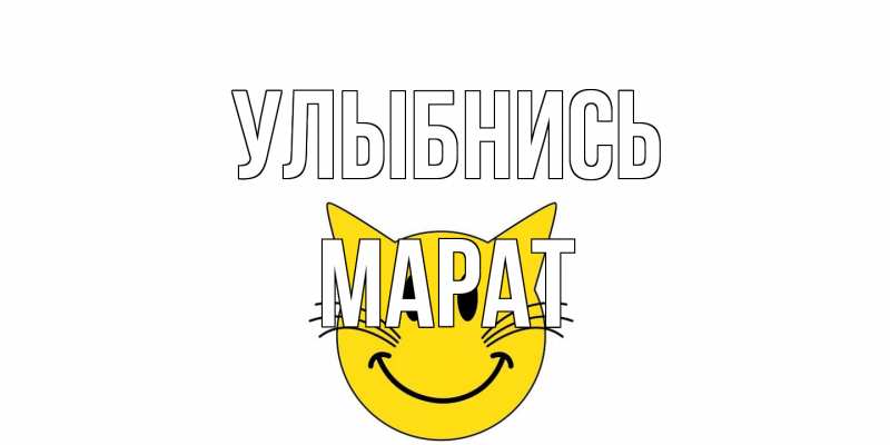Открытка с именем, Марат, Улыбнись