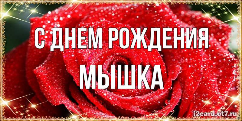 Картинка С днем рождения, Мышка