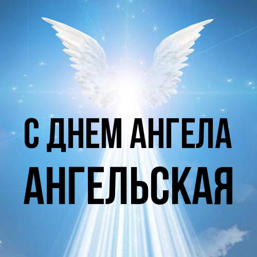 Открытка на каждый день с именем, Ангельская С днем ангела поток света Прикольная открытка с пожеланием онлайн скачать бесплатно 