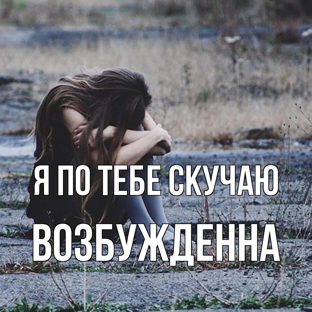 Открытка на каждый день с именем, Возбужденна Я по тебе скучаю мне скучно очень Прикольная открытка с пожеланием онлайн скачать бесплатно 