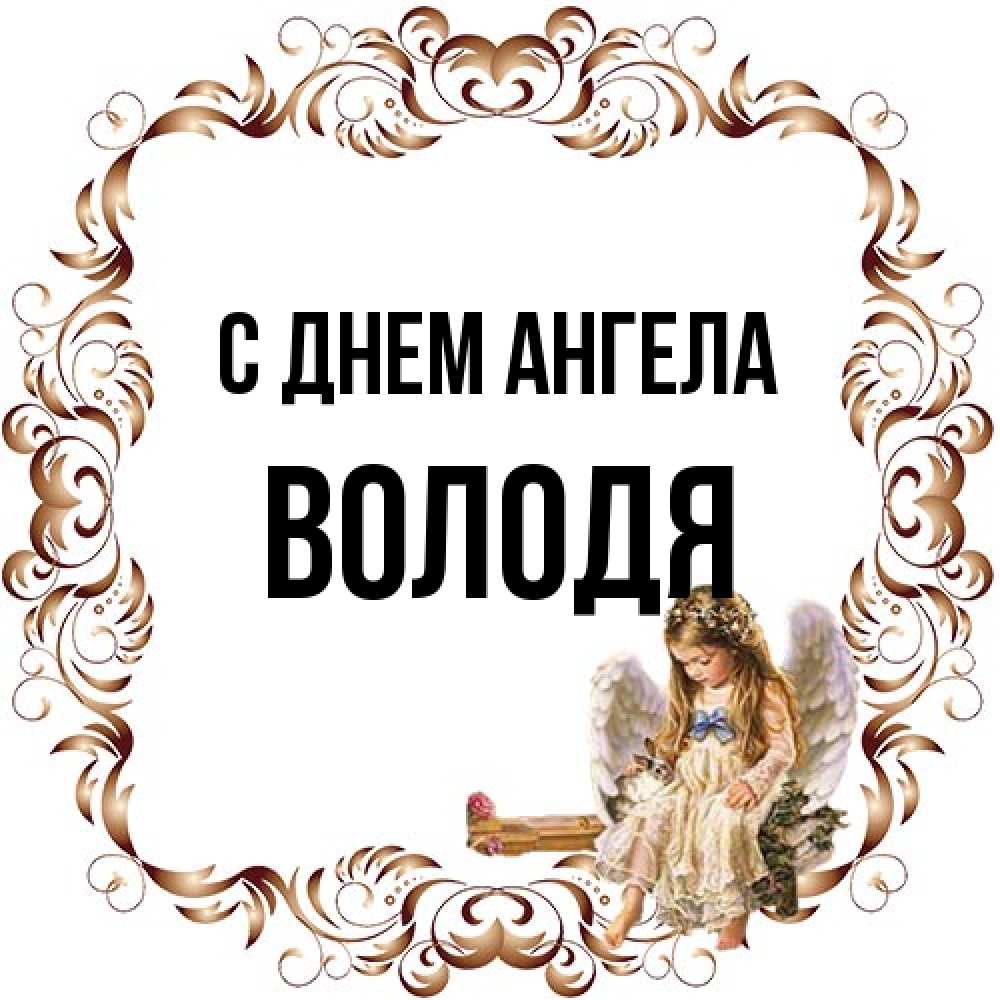 Открытка на каждый день с именем, Володя С днем ангела рамочка из перьев и ангелочек Прикольная открытка с пожеланием онлайн скачать бесплатно 