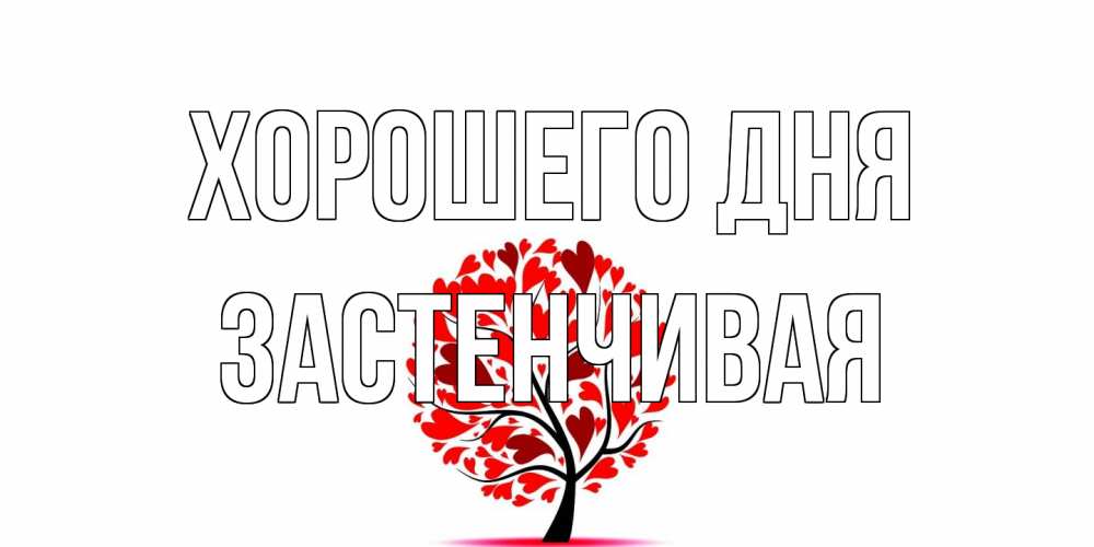 Открытка на каждый день с именем, Застенчивая Хорошего дня открытка с пожеланием хорошего дня Прикольная открытка с пожеланием онлайн скачать бесплатно 