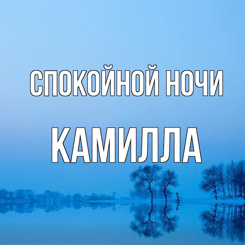 Открытка на каждый день с именем, Камилла Спокойной ночи весна Прикольная открытка с пожеланием онлайн скачать бесплатно 