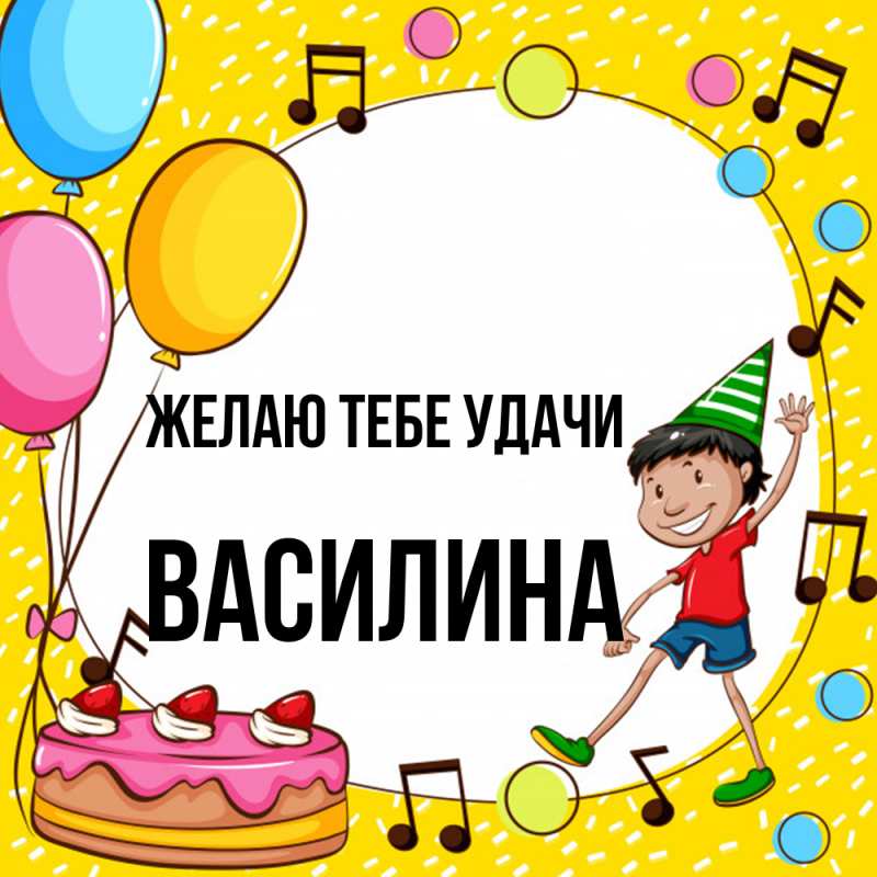 Картинка Желаю тебе удачи, Василина