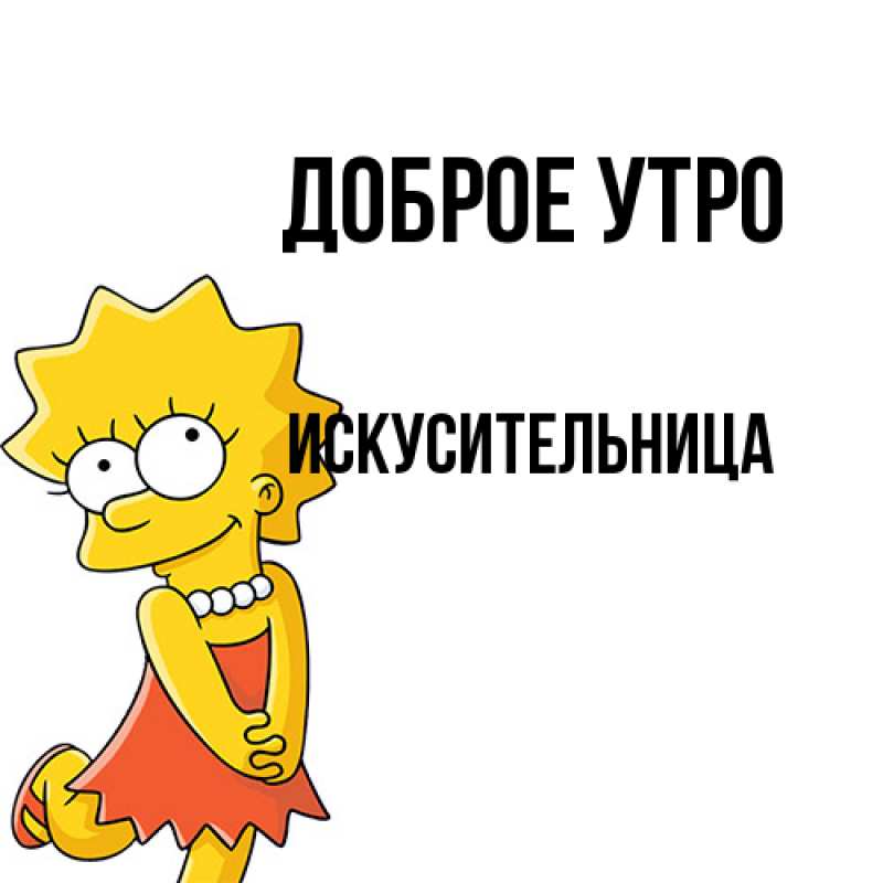 Картинка Доброе утро, Искусительница