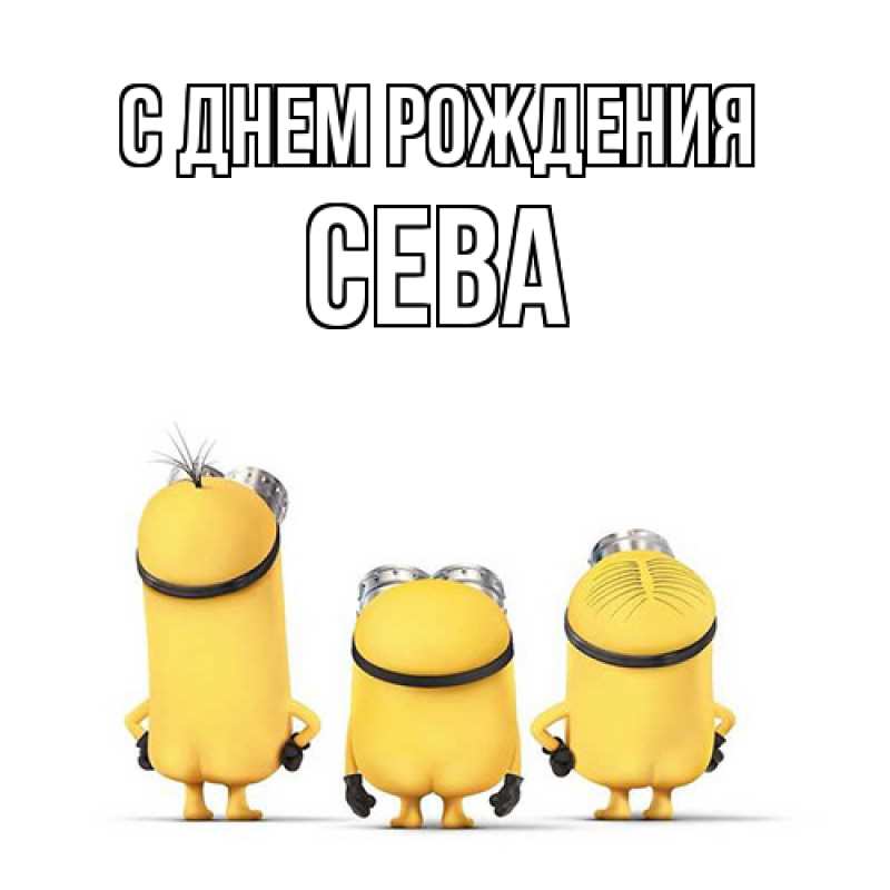 Картинка С днем рождения, Сева