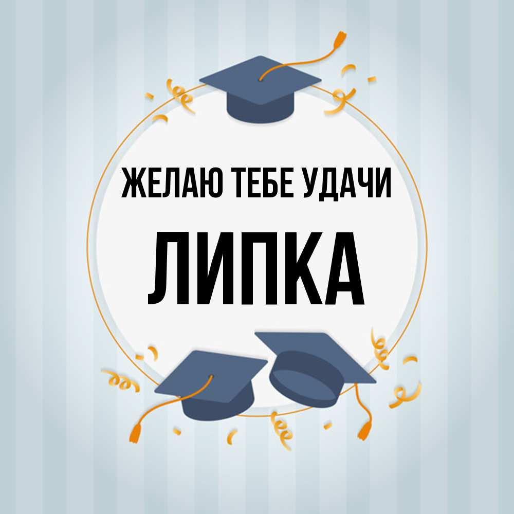 Открытка на каждый день с именем, Липка Желаю тебе удачи для студентов Прикольная открытка с пожеланием онлайн скачать бесплатно 