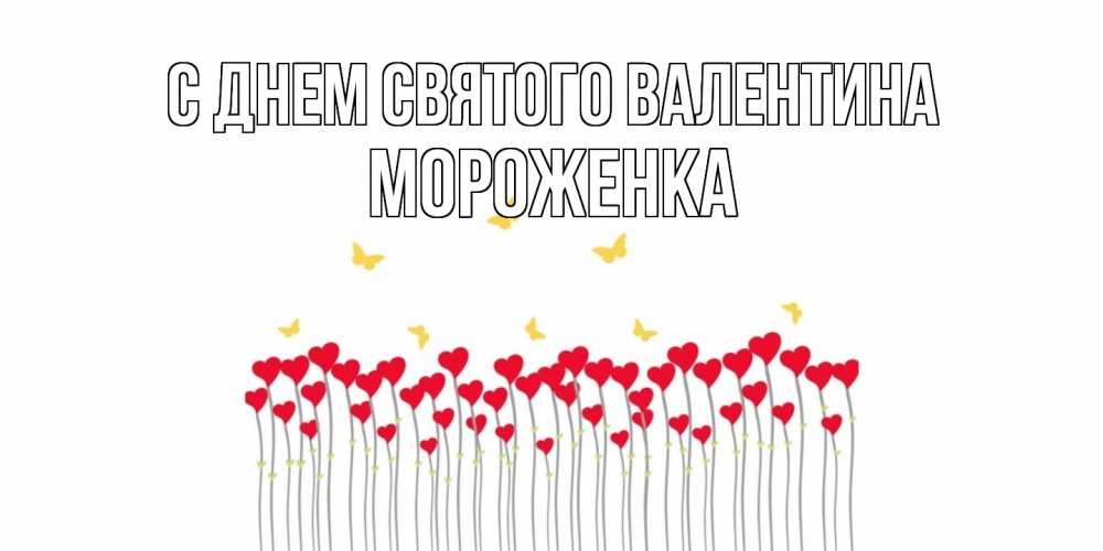 Открытка на каждый день с именем, Мороженка С днем Святого Валентина шары много на палочках Прикольная открытка с пожеланием онлайн скачать бесплатно 