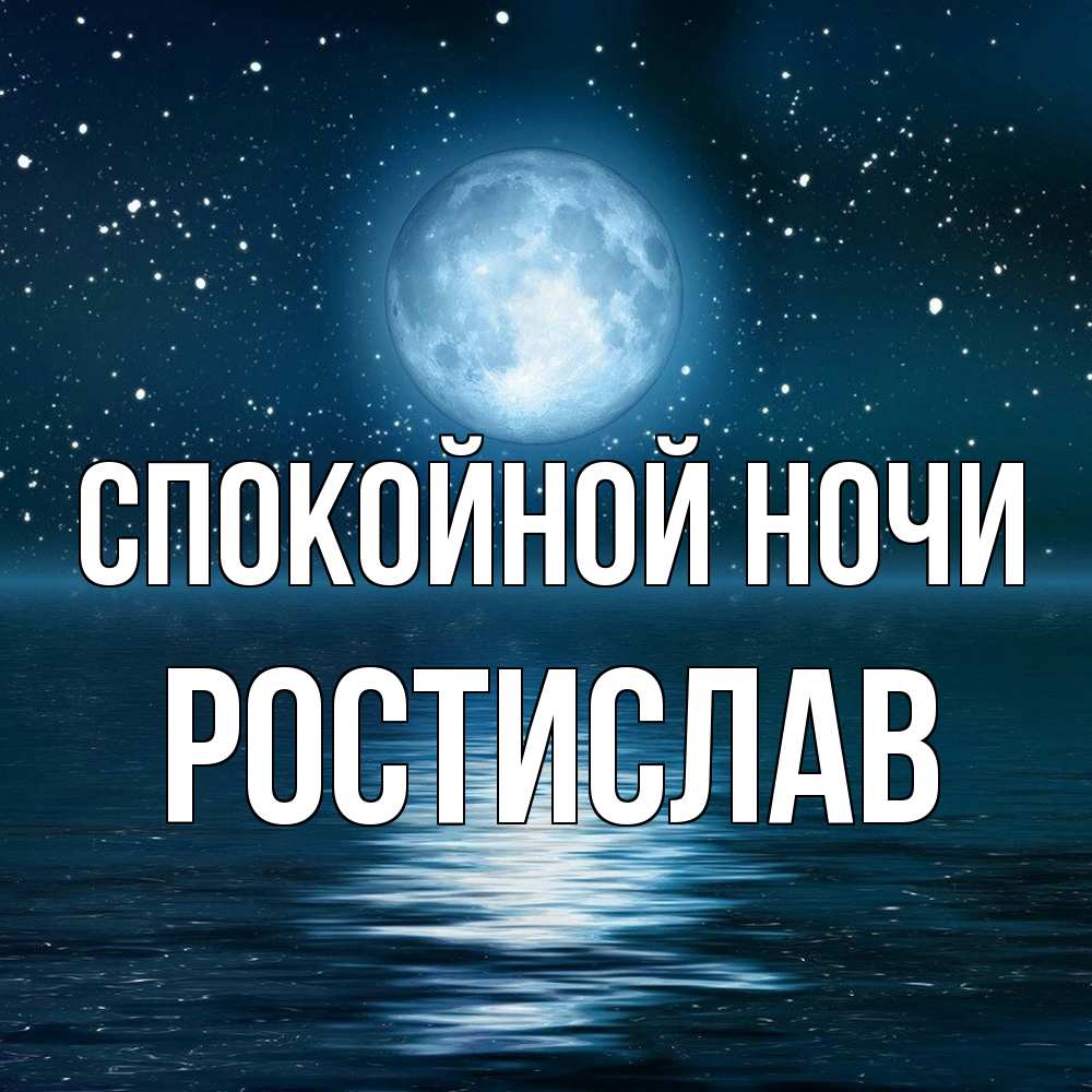 Открытка на каждый день с именем, Ростислав Спокойной ночи звезды Прикольная открытка с пожеланием онлайн скачать бесплатно 