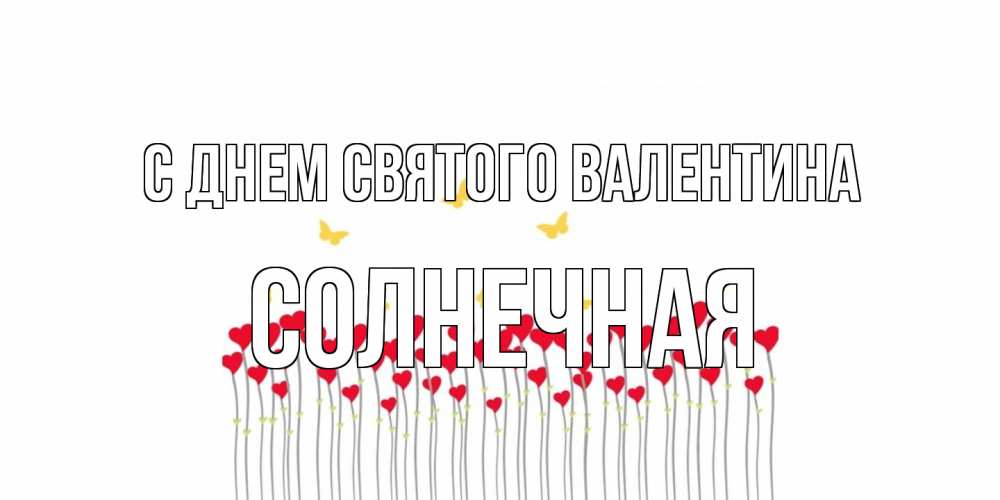 Открытка на каждый день с именем, солнечная С днем Святого Валентина шары много на палочках Прикольная открытка с пожеланием онлайн скачать бесплатно 