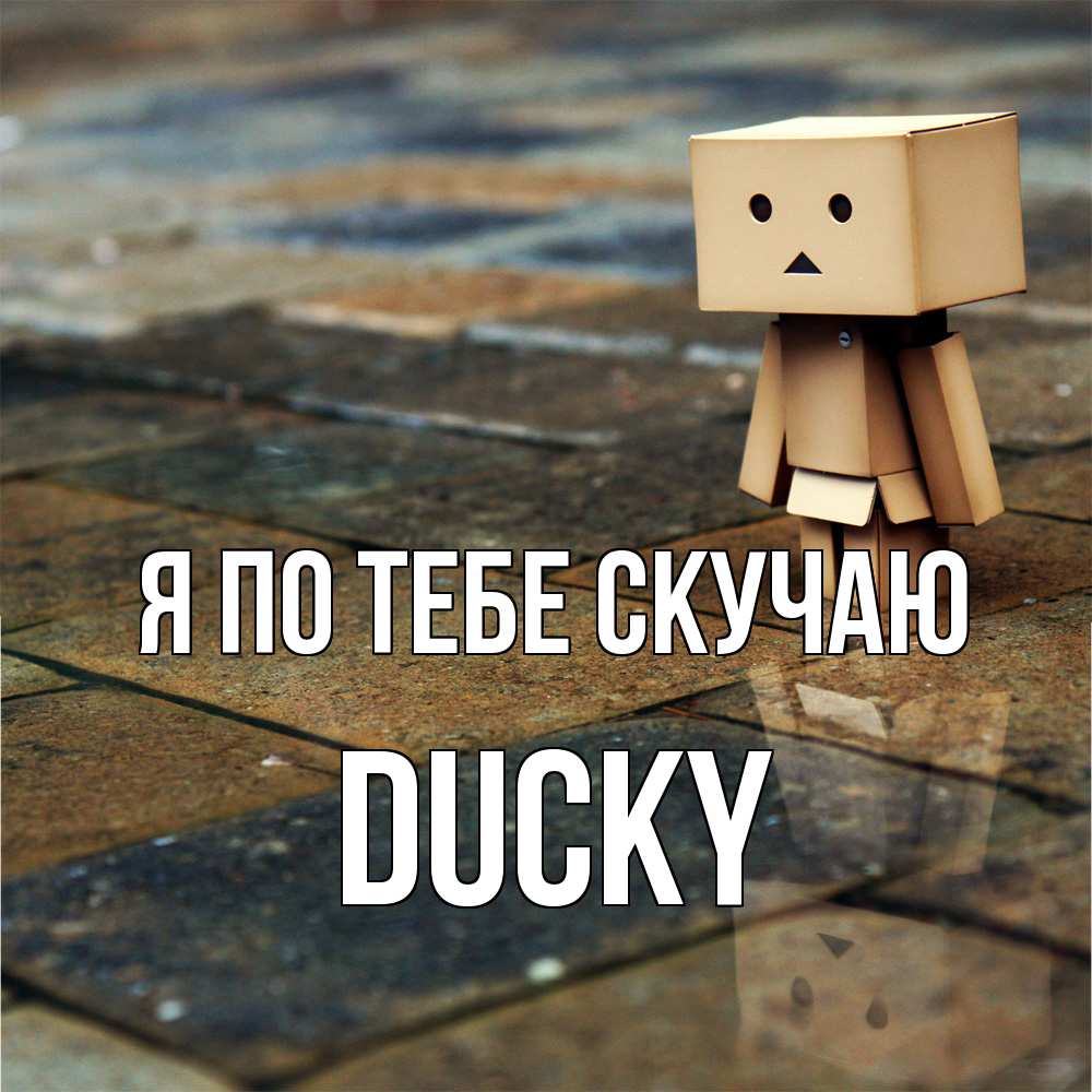 Открытка на каждый день с именем, Ducky Я по тебе скучаю куколка из картона в стиле майнкрафт Прикольная открытка с пожеланием онлайн скачать бесплатно 