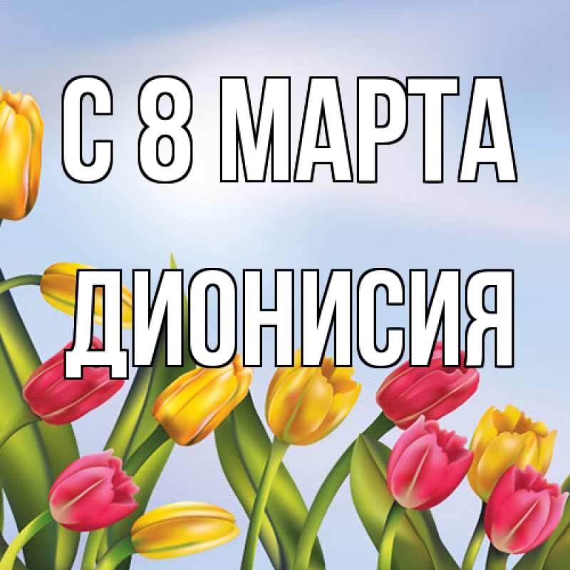 Картинка C 8 МАРТА, Дионисия