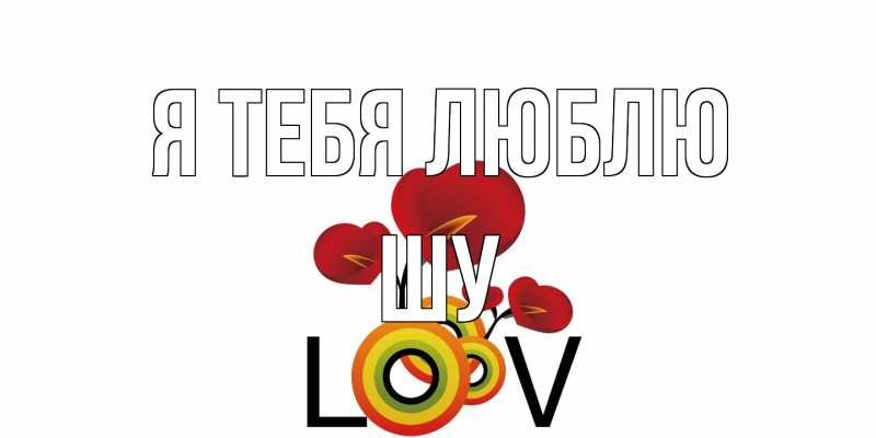 Картинка Я тебя люблю, Шу