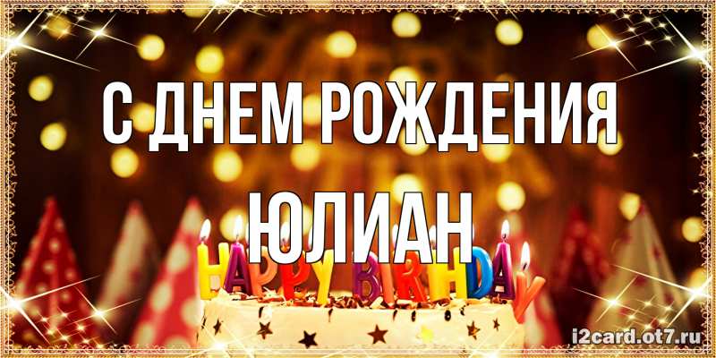 Открытка с именем, Юлиан, С днем рождения