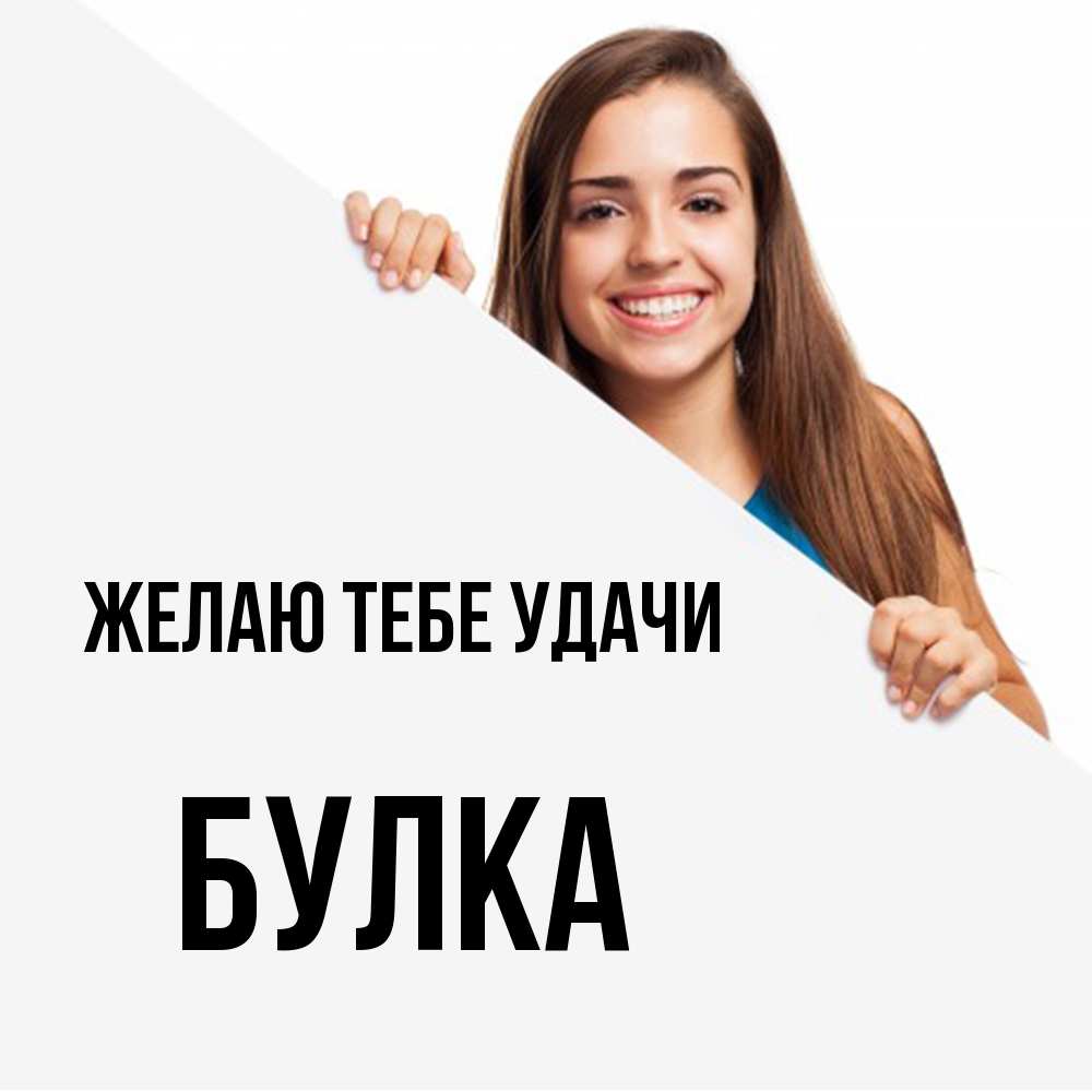 Открытка на каждый день с именем, Булка Желаю тебе удачи пусть тебе сегодня повезет Прикольная открытка с пожеланием онлайн скачать бесплатно 