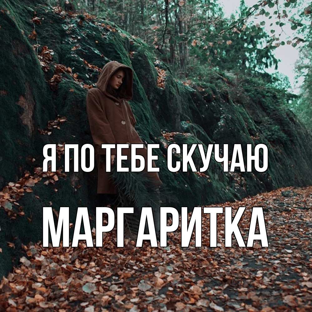 Открытка на каждый день с именем, Маргаритка Я по тебе скучаю скука 1 Прикольная открытка с пожеланием онлайн скачать бесплатно 