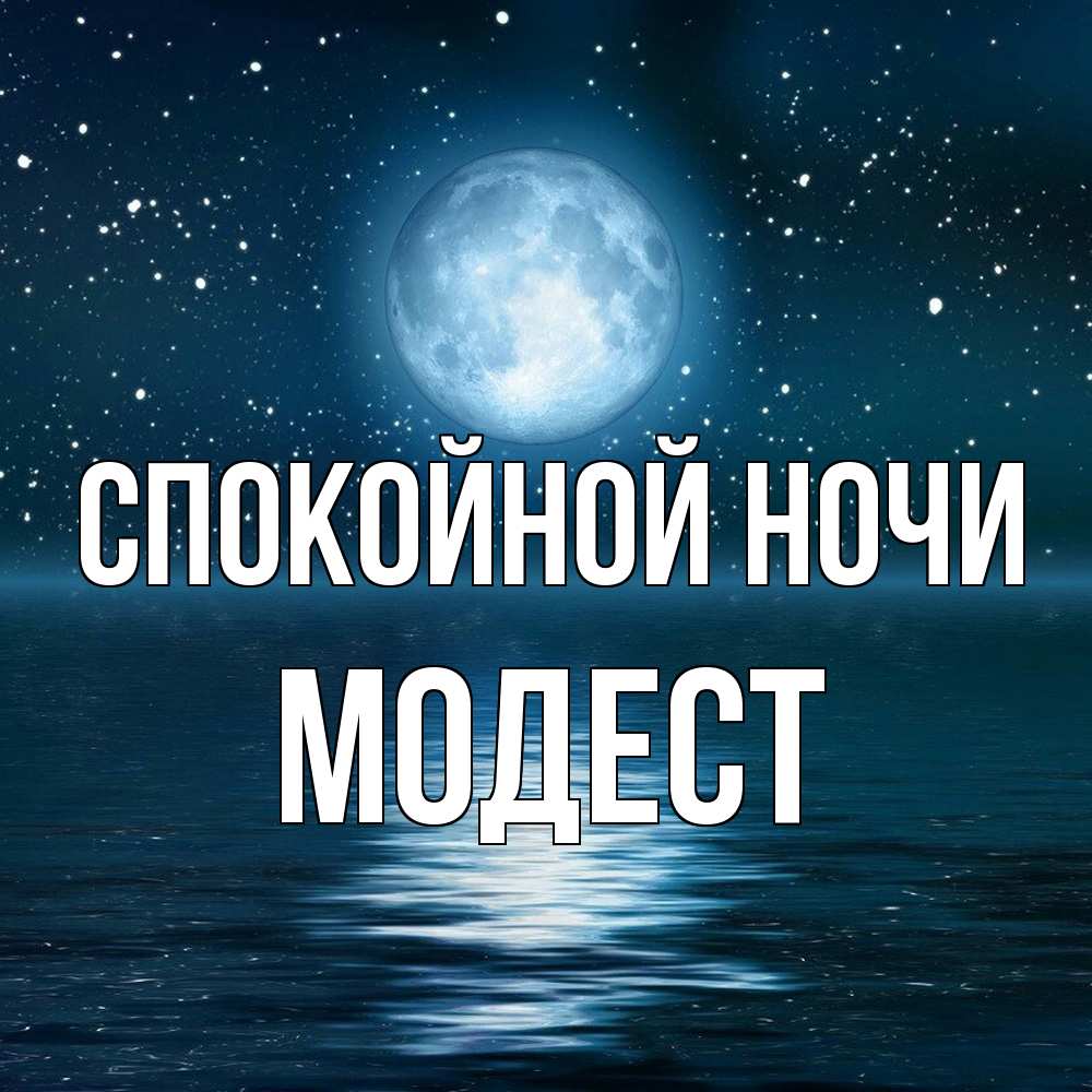 Открытка на каждый день с именем, Модест Спокойной ночи звезды Прикольная открытка с пожеланием онлайн скачать бесплатно 