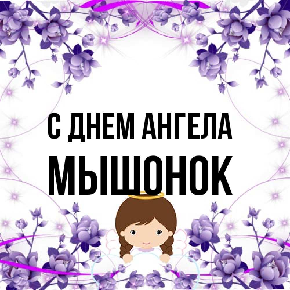 Открытка на каждый день с именем, Мышонок С днем ангела с именинами в рамочке Прикольная открытка с пожеланием онлайн скачать бесплатно 