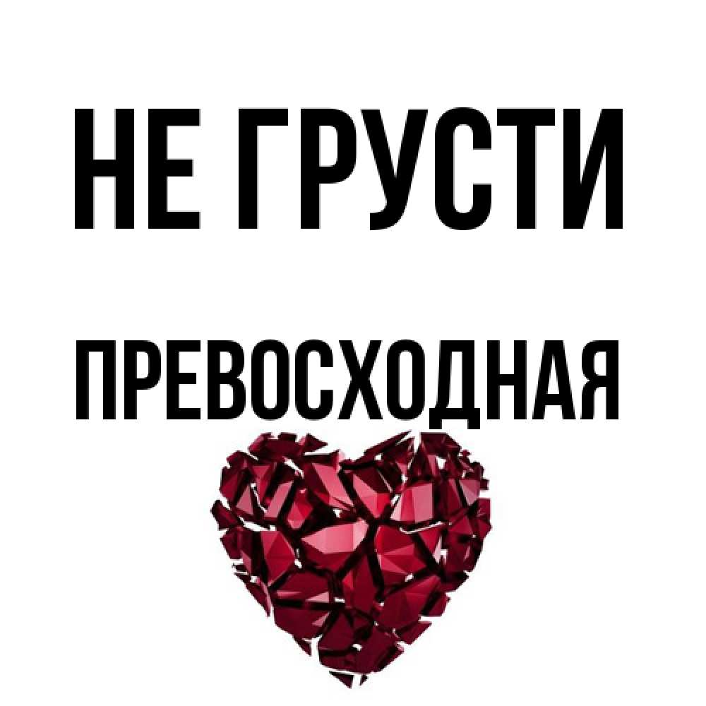 Открытка на каждый день с именем, Пpевосходная Не грусти рубиновое сердечко Прикольная открытка с пожеланием онлайн скачать бесплатно 