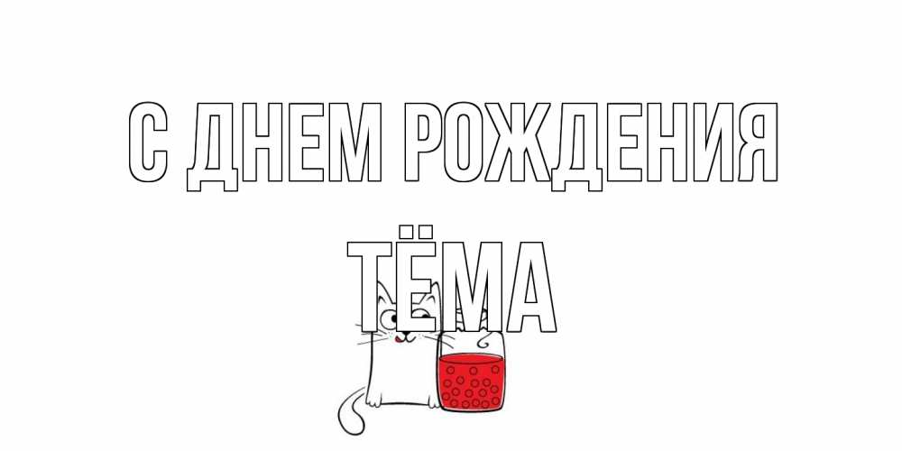 Открытка на каждый день с именем, Тёма С днем рождения кот, варенье Прикольная открытка с пожеланием онлайн скачать бесплатно 