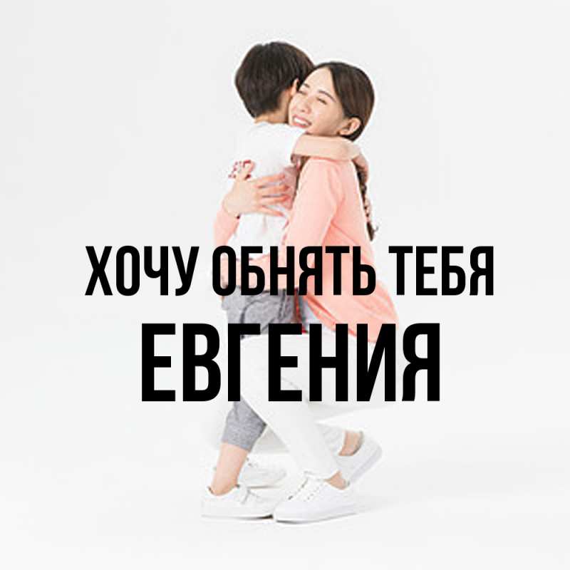 Картинка Хочу обнять тебя, Евгения