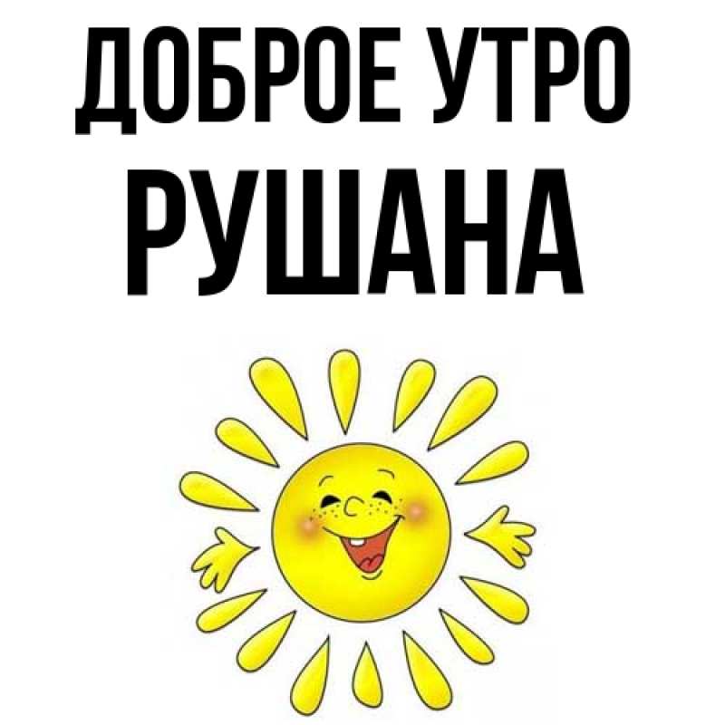 Картинка Доброе утро, Рушана