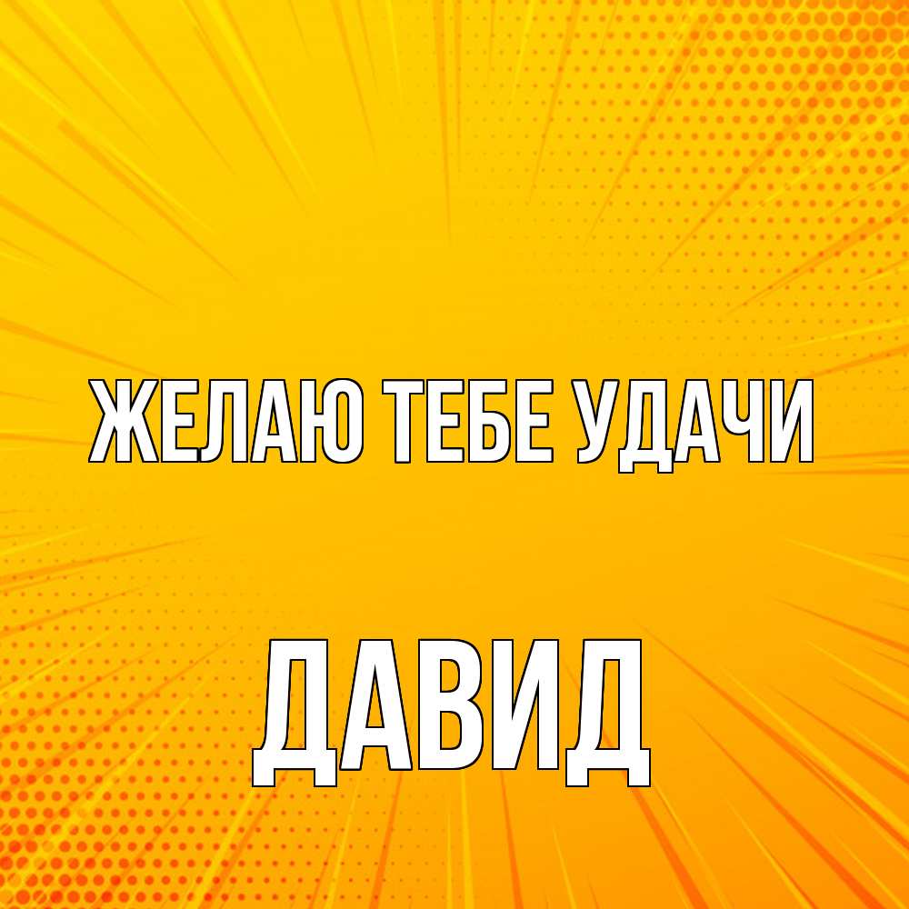 Открытка на каждый день с именем, Давид Желаю тебе удачи фон Прикольная открытка с пожеланием онлайн скачать бесплатно 