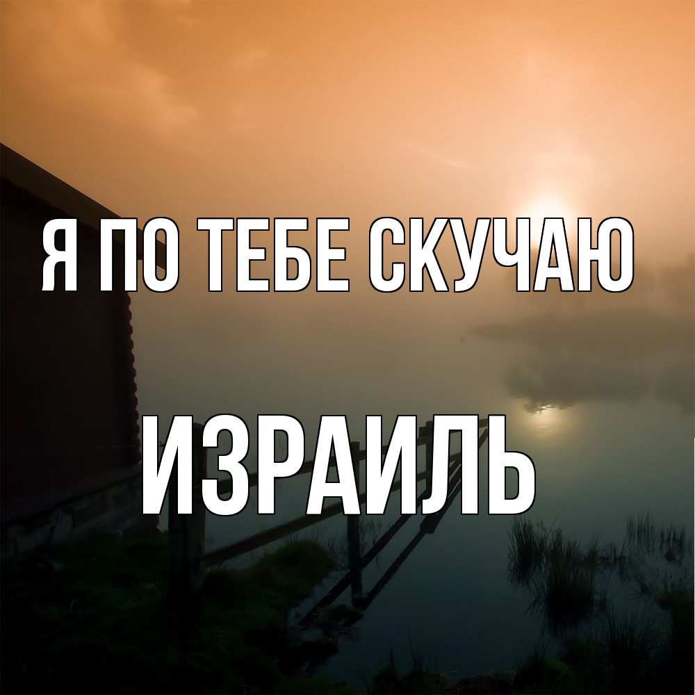 Открытка на каждый день с именем, Израиль Я по тебе скучаю приходи ко мне на чай Прикольная открытка с пожеланием онлайн скачать бесплатно 