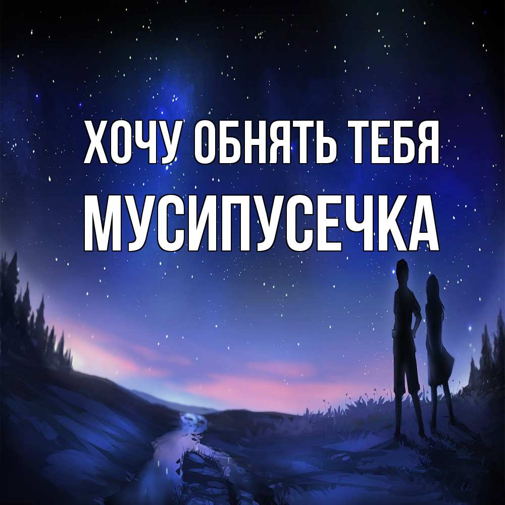 Открытка на каждый день с именем, Мусипусечка Хочу обнять тебя абстракция 1 Прикольная открытка с пожеланием онлайн скачать бесплатно 