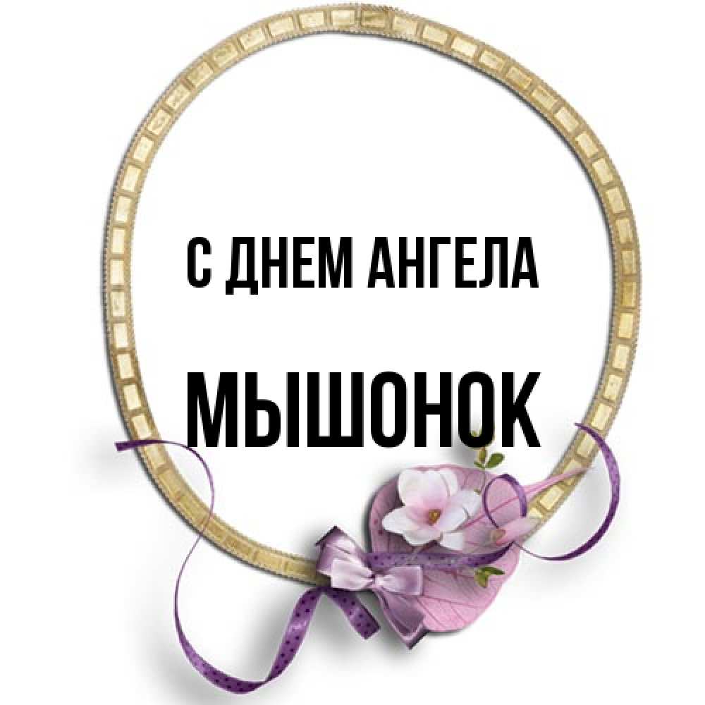 Открытка на каждый день с именем, Мышонок С днем ангела золотая рамочка Прикольная открытка с пожеланием онлайн скачать бесплатно 