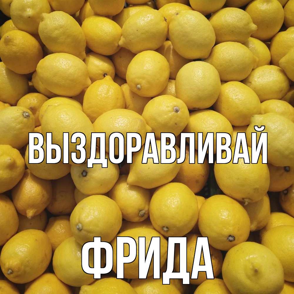 Открытка на каждый день с именем, Фрида Выздоравливай это точно поможет Прикольная открытка с пожеланием онлайн скачать бесплатно 