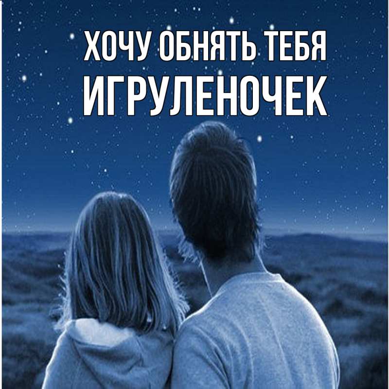 Открытка с именем, Игpуленочек, Хочу обнять тебя