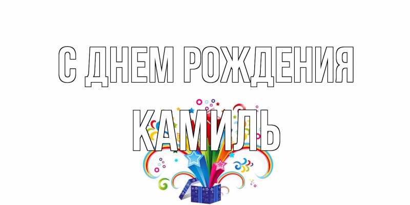 Картинка С днем рождения, Камиль