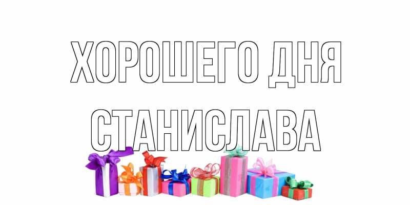 Открытка с именем, Станислава, Хорошего дня