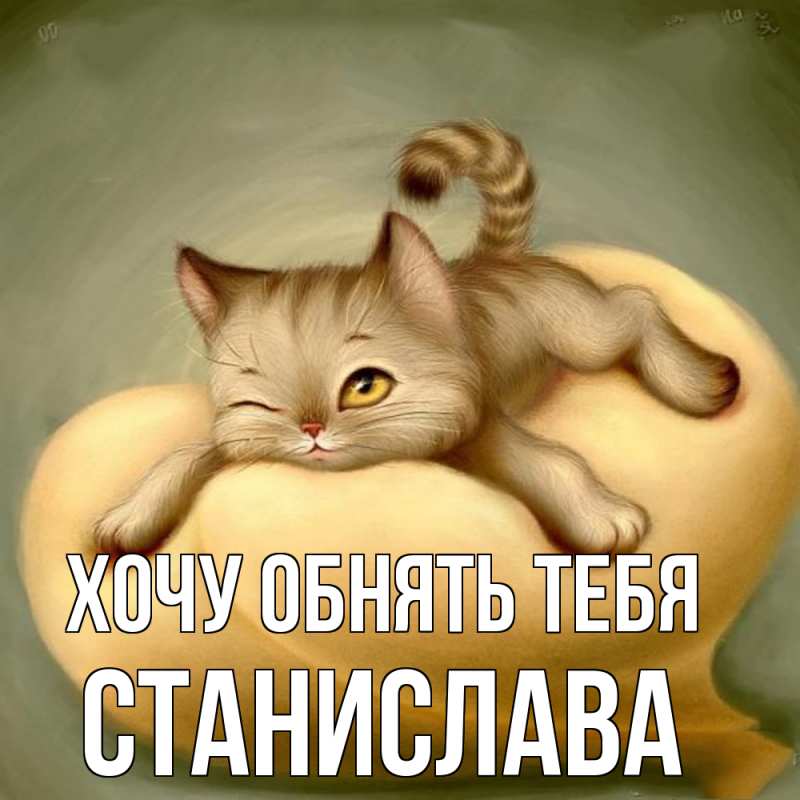 Открытка с именем, Станислава, Хочу обнять тебя