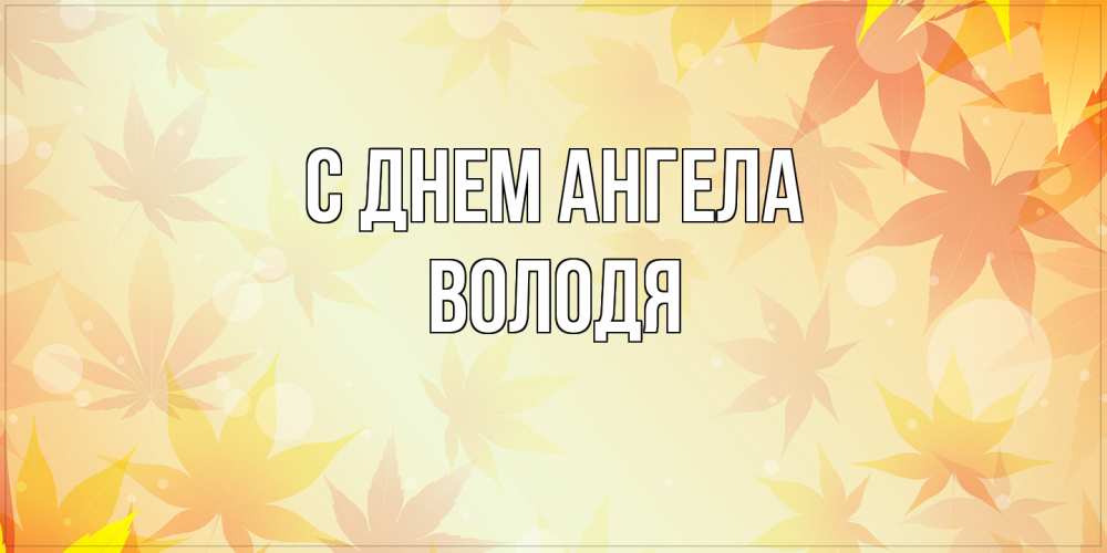 Открытка на каждый день с именем, Володя С днем ангела поздравления с днем ангела бесплатно Прикольная открытка с пожеланием онлайн скачать бесплатно 