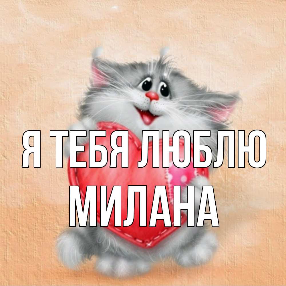 Открытка на каждый день с именем, Милана Я тебя люблю сердце с заплаткой Прикольная открытка с пожеланием онлайн скачать бесплатно 