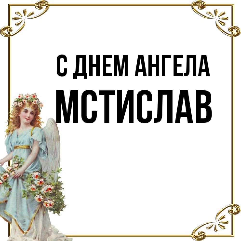 Открытка на каждый день с именем, Мстислав С днем ангела с именинами от девушки ангела Прикольная открытка с пожеланием онлайн скачать бесплатно 