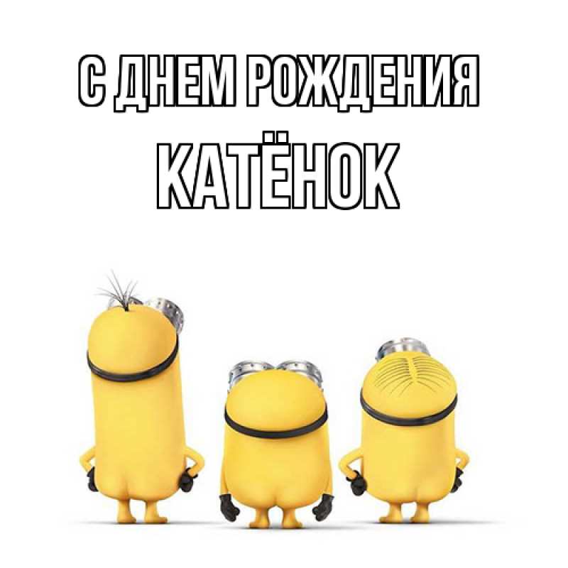 Картинка С днем рождения, Катёнок